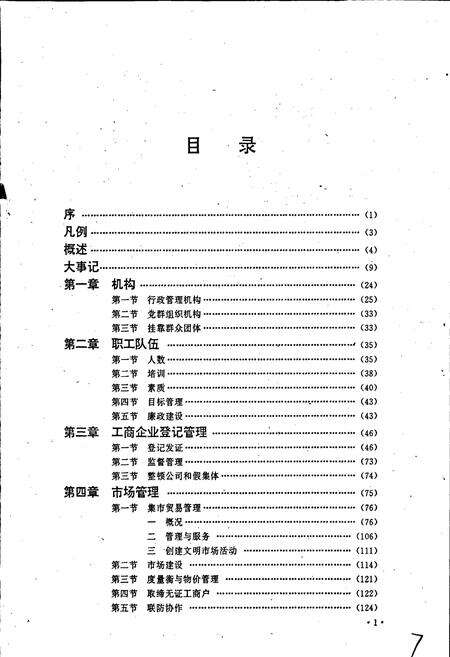 《上饶地区工商行政管理志》.pdf_江西省志预览图5