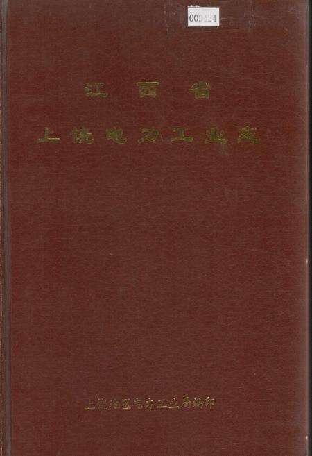 《江西省上饶电力工业志》.pdf_江西省志缩略图