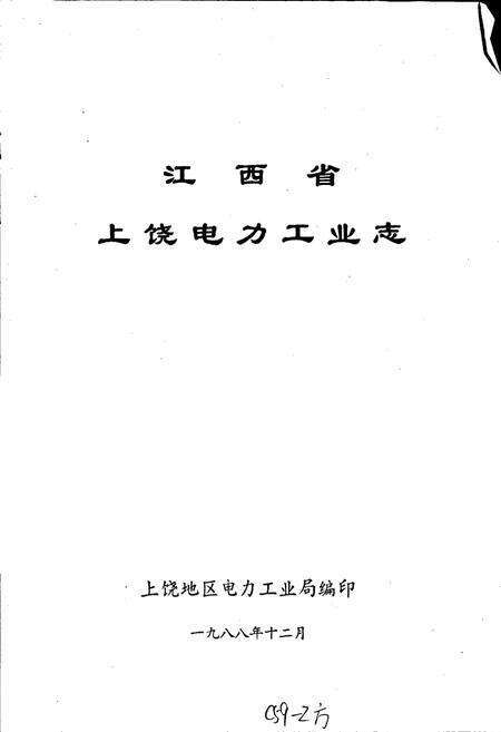 《江西省上饶电力工业志》.pdf_江西省志预览图1