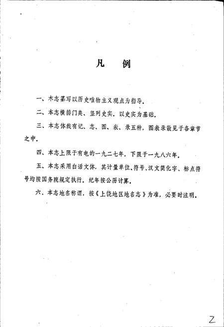 《江西省上饶电力工业志》.pdf_江西省志预览图4