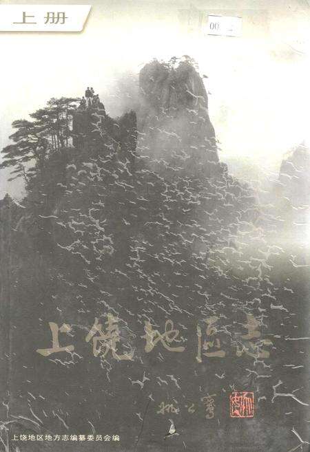 《上饶地区志 上册》.pdf_江西省志缩略图