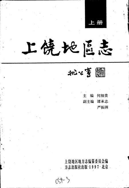 《上饶地区志 上册》.pdf_江西省志预览图1