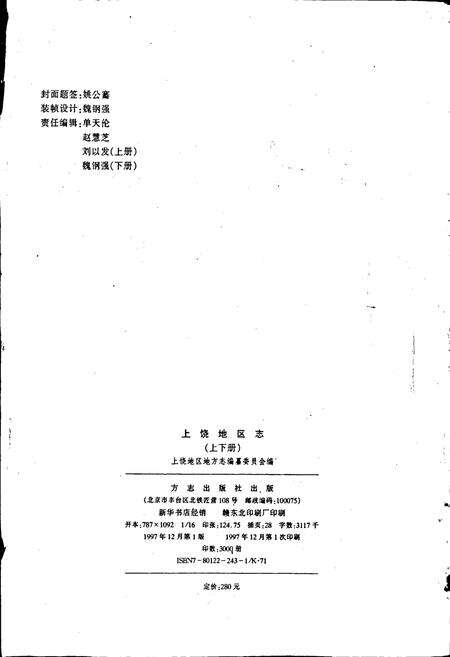 《上饶地区志 上册》.pdf_江西省志预览图2