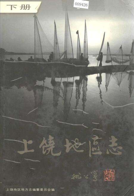 《上饶地区志 下册》.pdf_江西省志缩略图