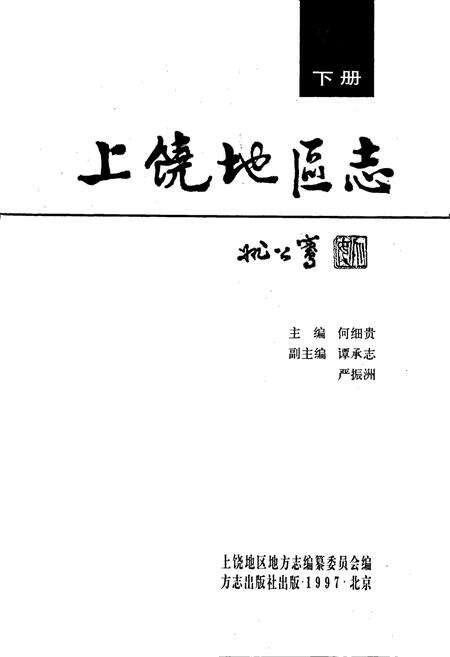 《上饶地区志 下册》.pdf_江西省志预览图1