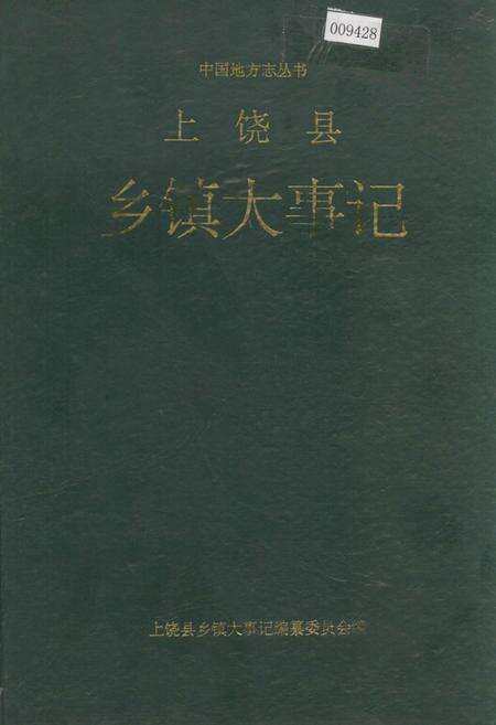《上饶县乡镇大事记》.pdf_江西省志缩略图