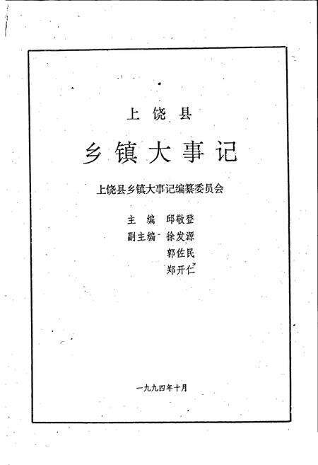 《上饶县乡镇大事记》.pdf_江西省志预览图1