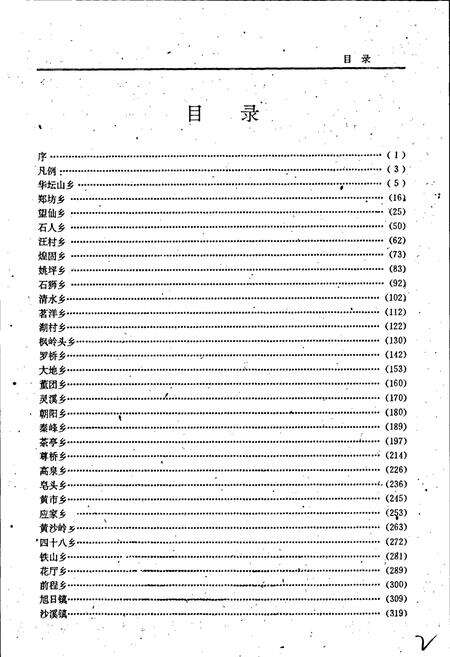 《上饶县乡镇大事记》.pdf_江西省志预览图3