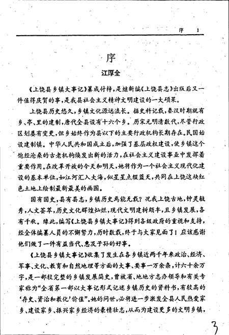 《上饶县乡镇大事记》.pdf_江西省志预览图5
