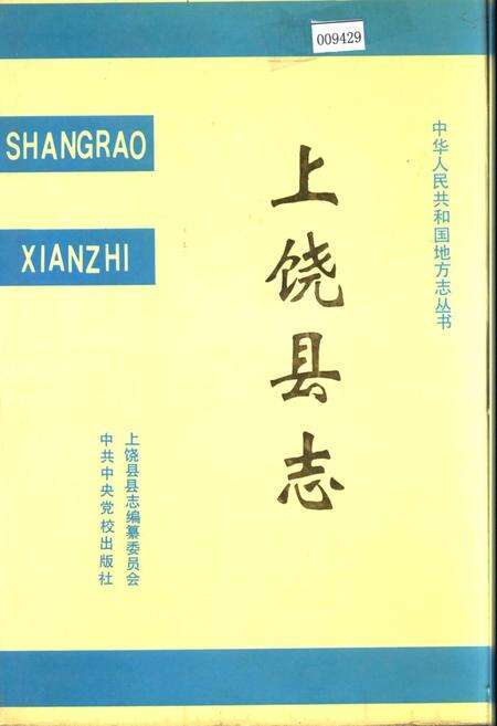 《上饶县志》.pdf_江西省志缩略图