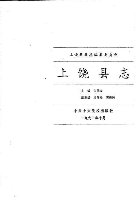 《上饶县志》.pdf_江西省志预览图1