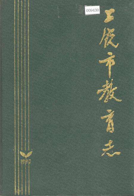 《上饶市教育志》.pdf_江西省志缩略图
