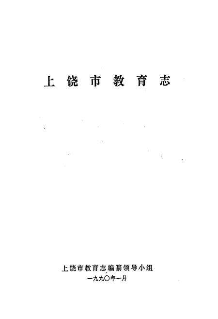 《上饶市教育志》.pdf_江西省志预览图1
