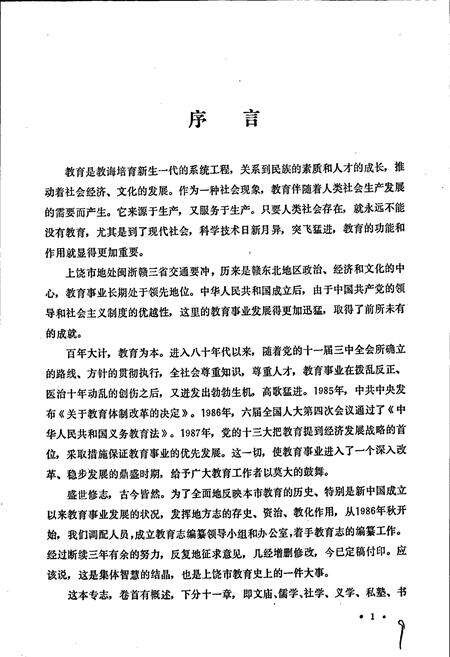《上饶市教育志》.pdf_江西省志预览图4