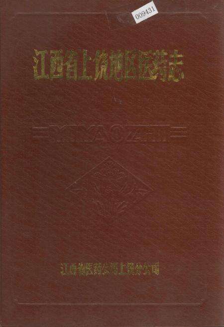 《江西省上饶地区医药志》.pdf_江西省志缩略图