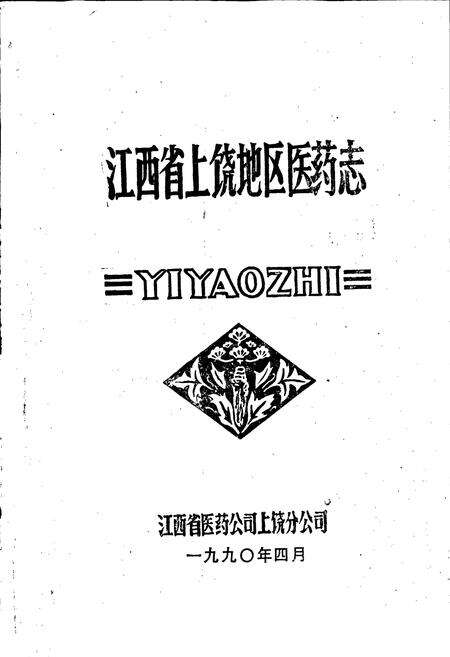 《江西省上饶地区医药志》.pdf_江西省志预览图1