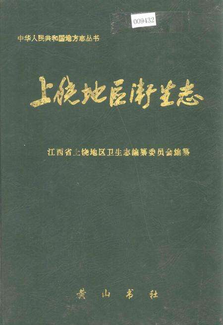 《上饶地区卫生志》.pdf_江西省志缩略图