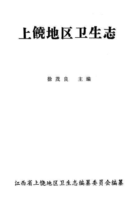 《上饶地区卫生志》.pdf_江西省志预览图1