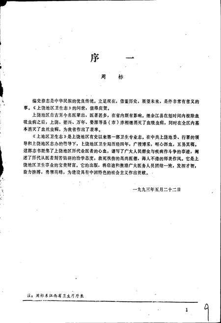 《上饶地区卫生志》.pdf_江西省志预览图5