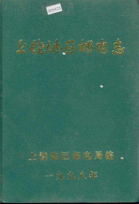 《上饶地区邮电志》.pdf_江西省志缩略图