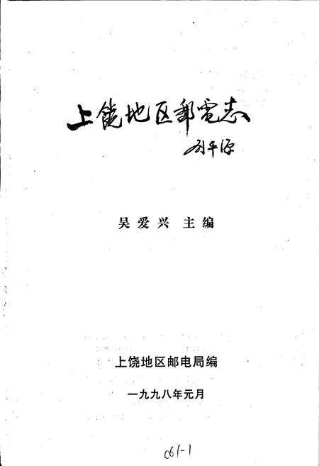 《上饶地区邮电志》.pdf_江西省志预览图1