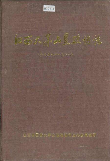《江西大茅山垦殖场志》.pdf_江西省志缩略图