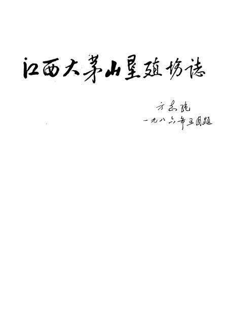 《江西大茅山垦殖场志》.pdf_江西省志预览图1