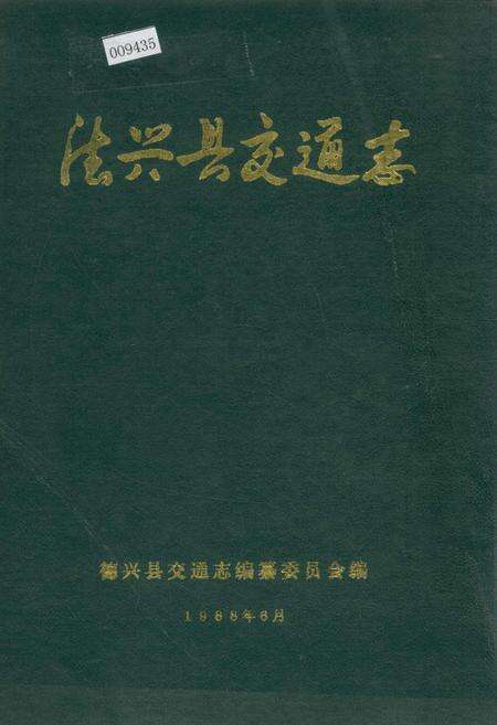 《德兴县交通志》.pdf_江西省志缩略图