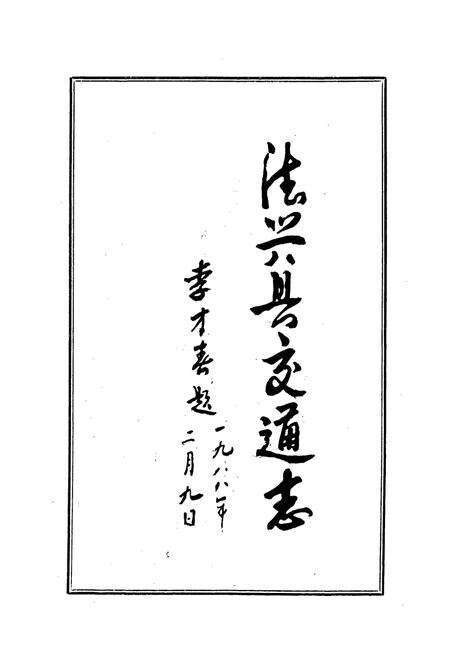 《德兴县交通志》.pdf_江西省志预览图1