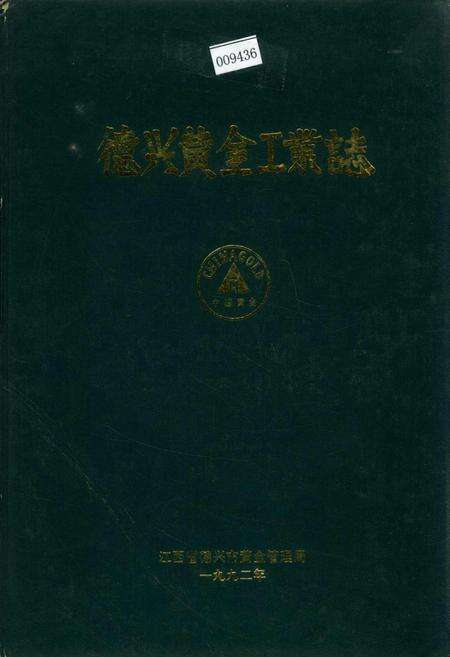 《德兴黄金工业志》.pdf_江西省志缩略图