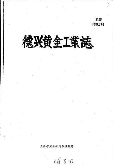 《德兴黄金工业志》.pdf_江西省志预览图1