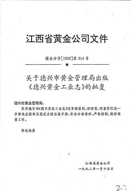 《德兴黄金工业志》.pdf_江西省志预览图4