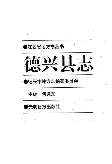 《德兴县志》.pdf_江西省志预览图1