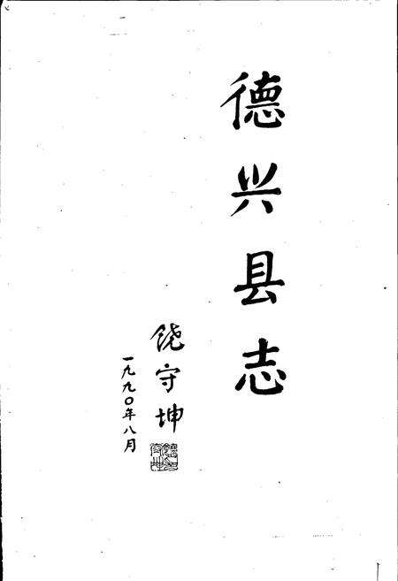 《德兴县志》.pdf_江西省志预览图2
