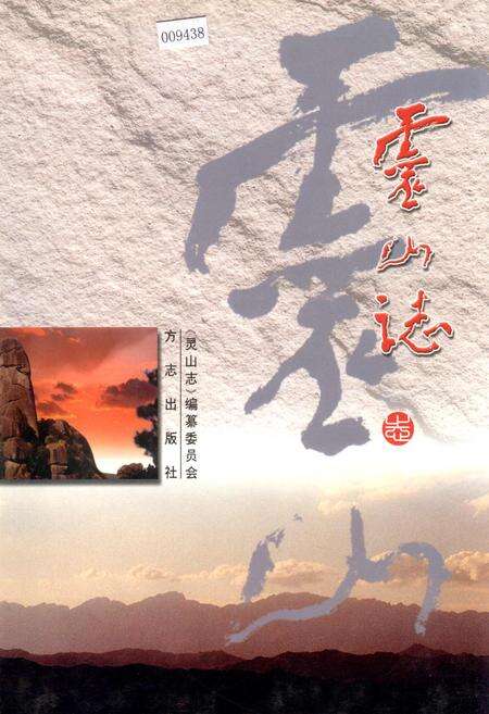 《灵山志》.pdf_江西省志缩略图