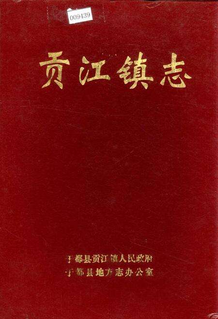 《贡江镇志》.pdf_江西省志缩略图