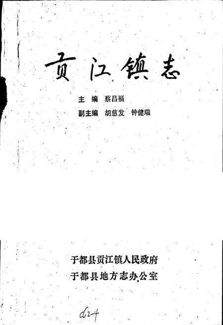 《贡江镇志》.pdf_江西省志预览图1