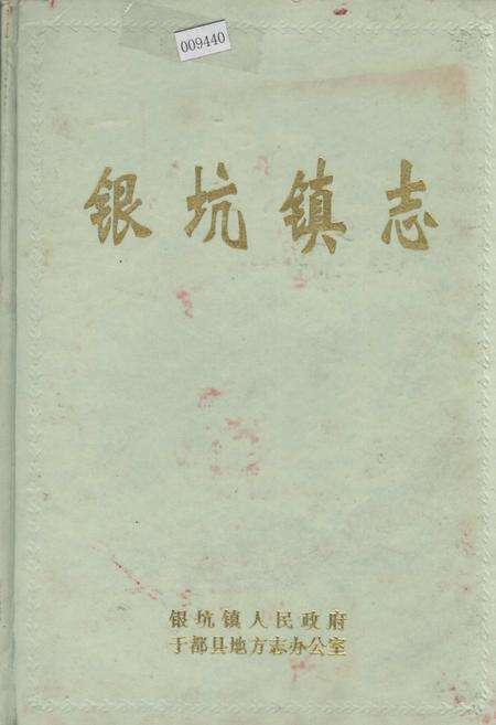 《银坑镇志》.pdf_江西省志缩略图