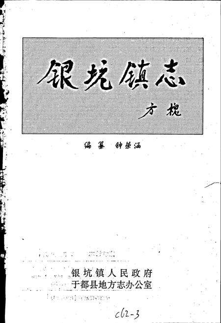 《银坑镇志》.pdf_江西省志预览图1