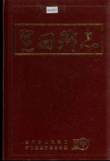 《宽田乡志》.pdf_江西省志缩略图