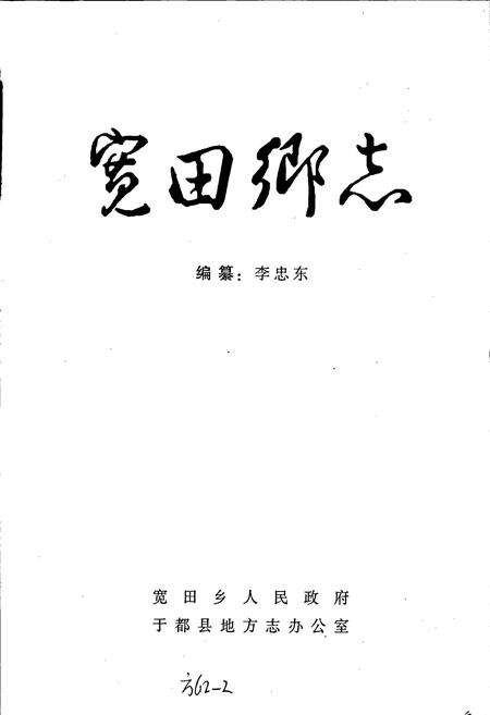 《宽田乡志》.pdf_江西省志预览图1