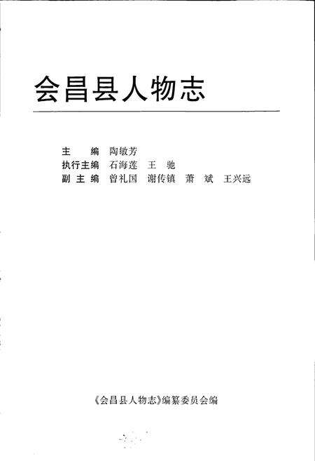 《会昌县人物志》.pdf_江西省志预览图1