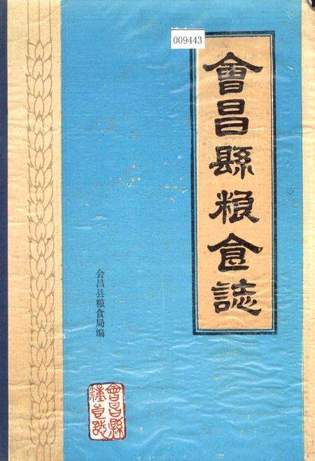 《会昌县粮食志》.pdf_江西省志缩略图