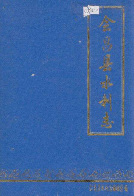 《会昌县水利志》.pdf_江西省志缩略图