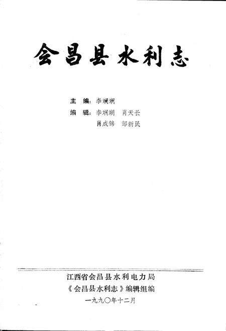 《会昌县水利志》.pdf_江西省志预览图1