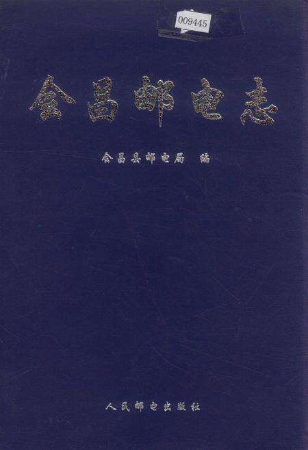 《会昌邮电志》.pdf_江西省志缩略图