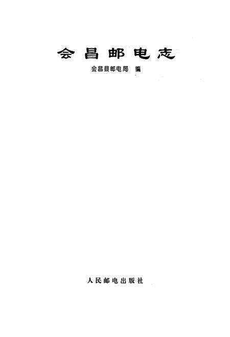 《会昌邮电志》.pdf_江西省志预览图1