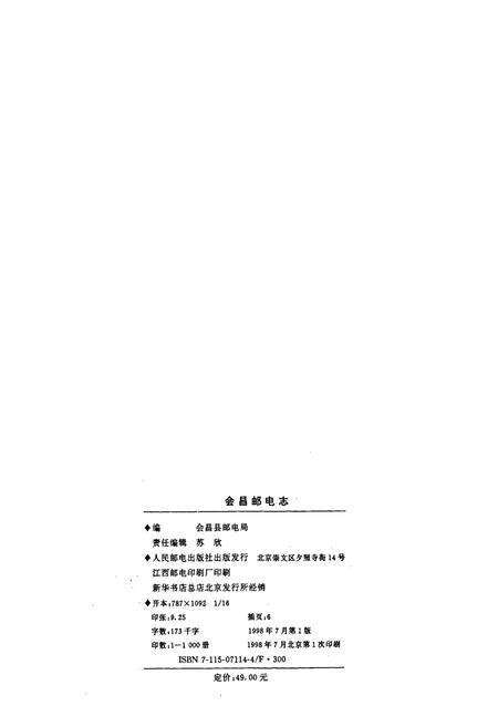 《会昌邮电志》.pdf_江西省志预览图2