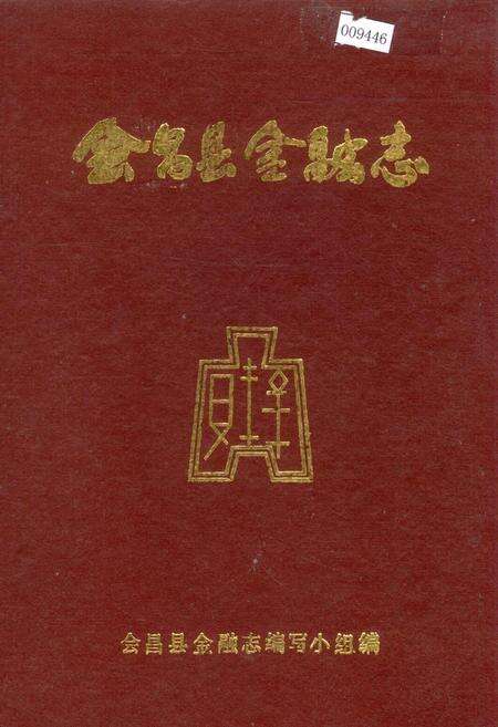《会昌县金融志》.pdf_江西省志缩略图