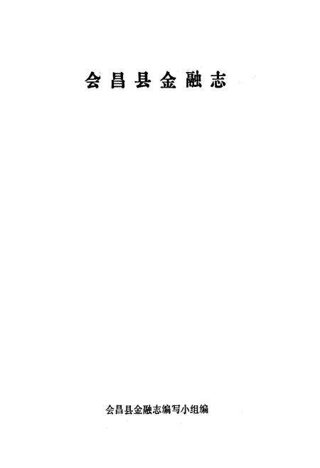 《会昌县金融志》.pdf_江西省志预览图1